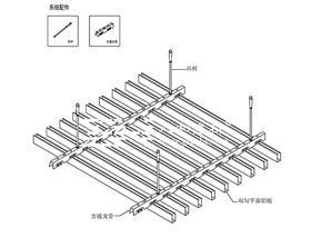 新型天花系統(tǒng)：木紋鋁方通吊頂安裝方法