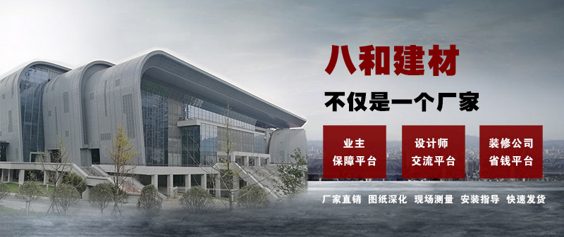 八和建材不僅是一個(gè)廠家，更是一個(gè)平臺(tái)！鋁單板、鋁天花